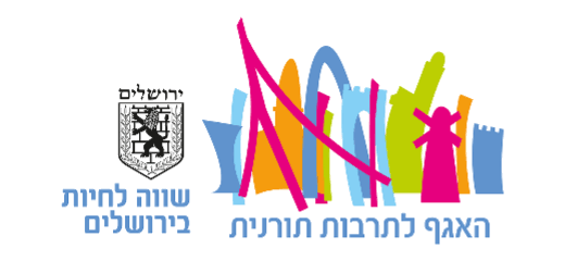 האגף לתרבות תורנית — עיריית ירושלים