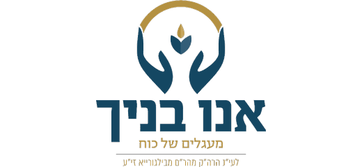 אנו בניך
