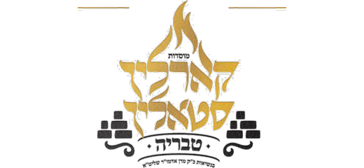 קרלין סטולין טבריה