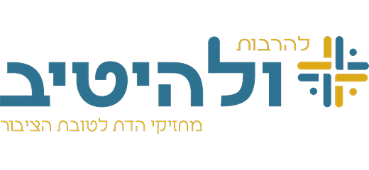 להרבות ולהיטיב