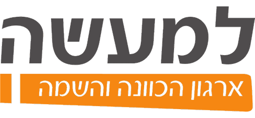 למעשה