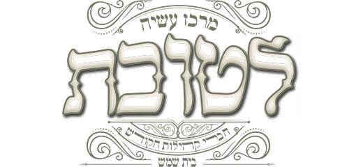 לטובת