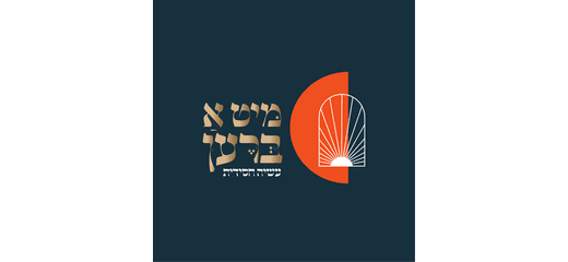 מיט א ברען